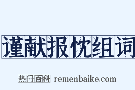 谨献报忱组词是什么意思的图片